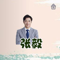 张毅
