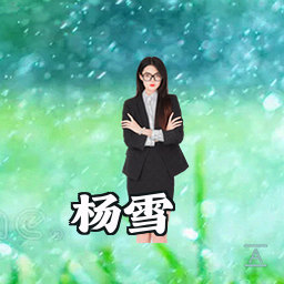 杨雪